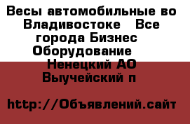 Весы автомобильные во Владивостоке - Все города Бизнес » Оборудование   . Ненецкий АО,Выучейский п.